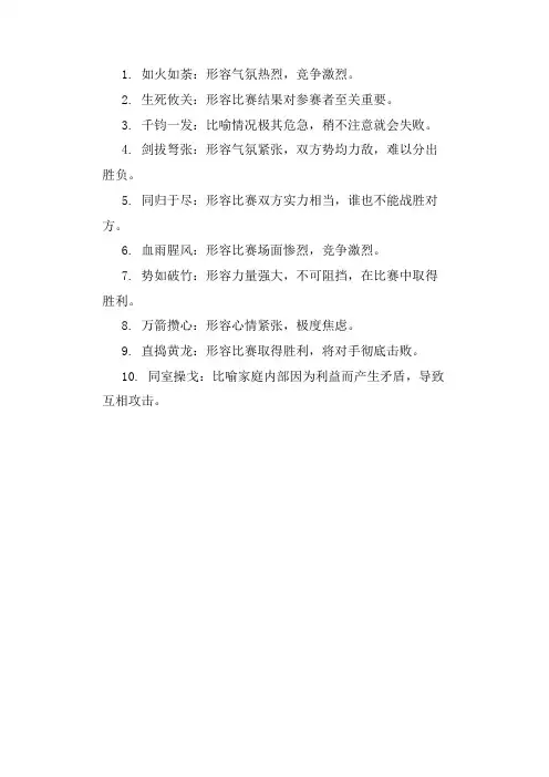 形容比赛惨烈的成语