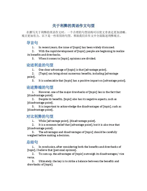 关于利弊的英语作文句型