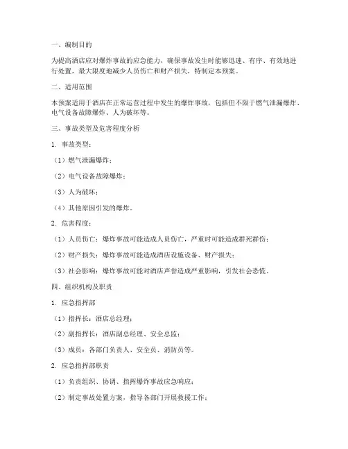 酒店爆炸事故应急预案
