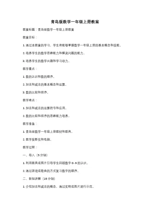 青岛版数学一年级上册教案
