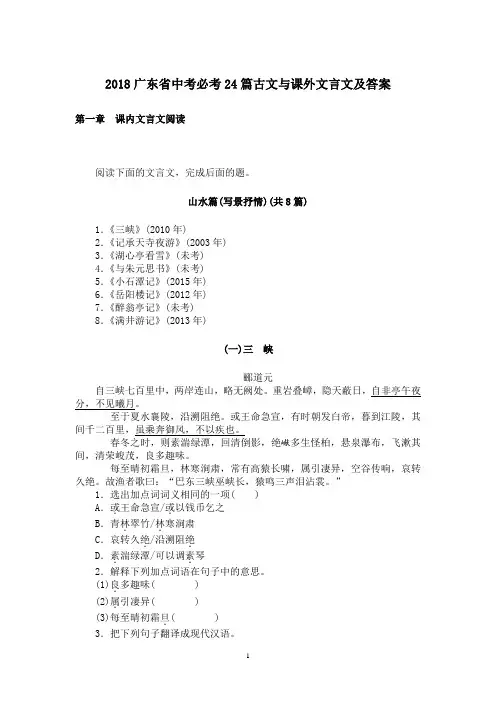 2018广东省中考必考24篇古文与课外文言文及答案
