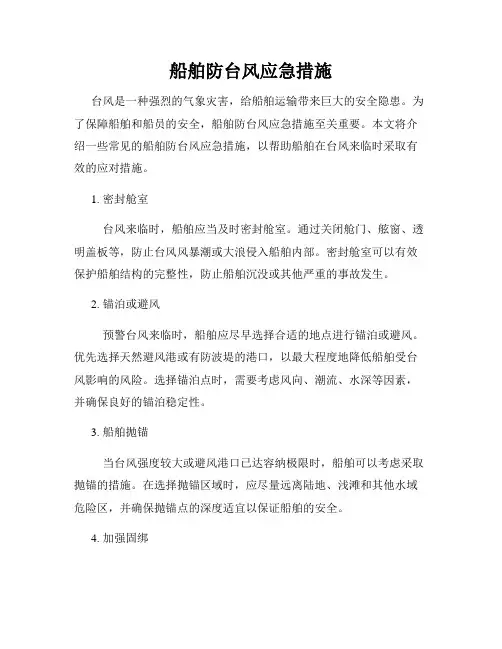 船舶防台风应急措施