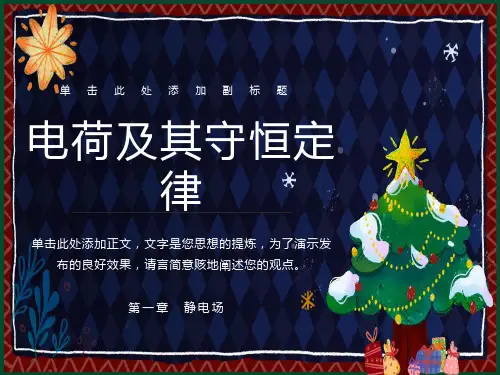 电荷及其守恒定律(获奖课件)