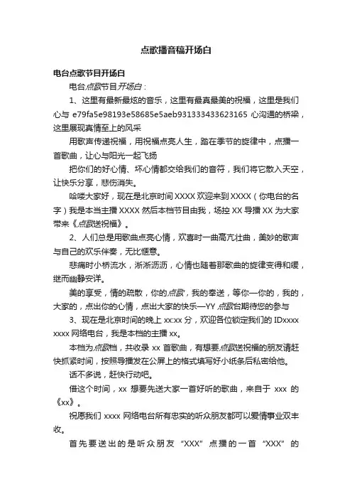 点歌播音稿开场白