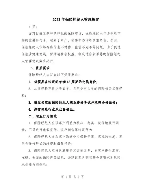 2023年保险经纪人管理规定