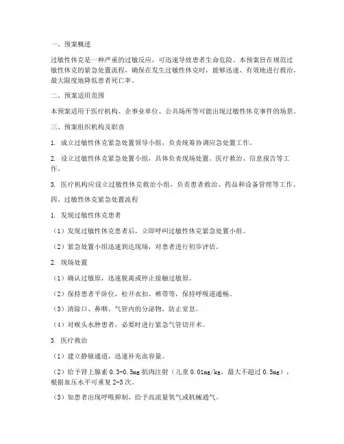 过敏性休克紧急处置预案