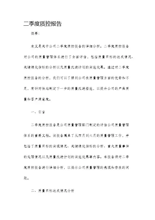 二季度质控报告