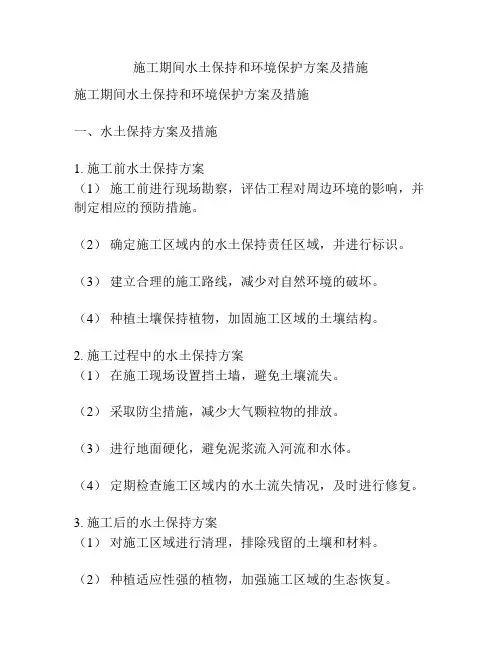 施工期间水土保持和环境保护方案及措施