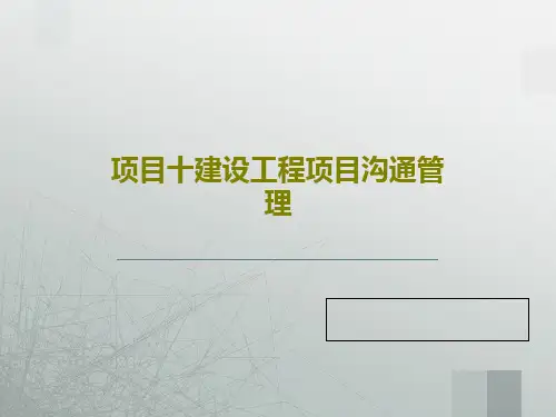 项目十建设工程项目沟通管理PPT文档27页