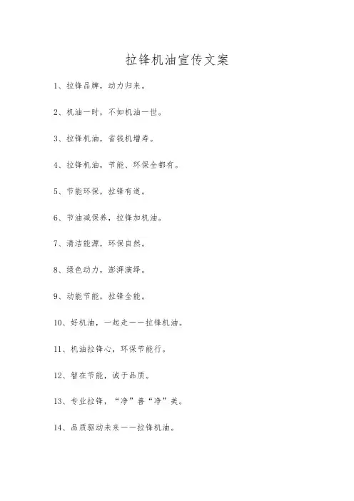 拉锋机油宣传文案
