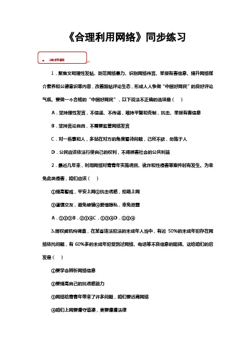 部编人教版道德与法治八年级上册2.2合理利用网络同步习题含答案