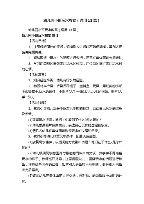 幼儿园小班玩水教案9篇