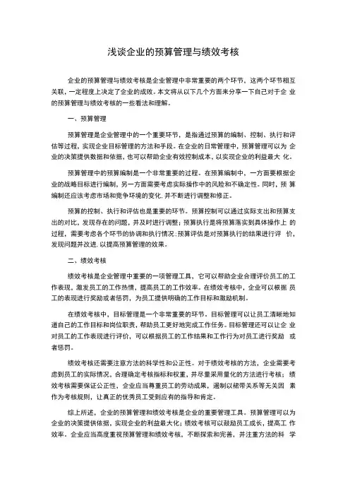 浅谈企业的预算管理与绩效考核