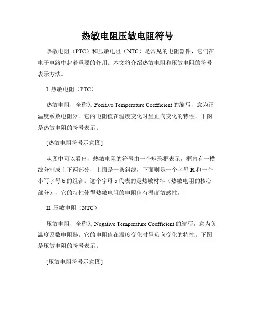 热敏电阻压敏电阻符号
