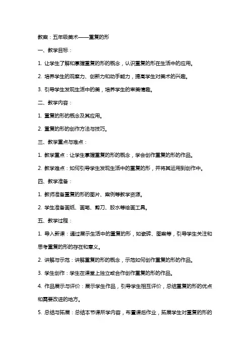 五年级美术重复的形教案