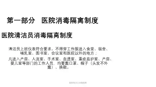 医院保洁之消毒隔离ppt课件