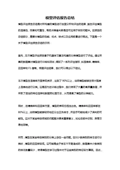 模型评估报告总结