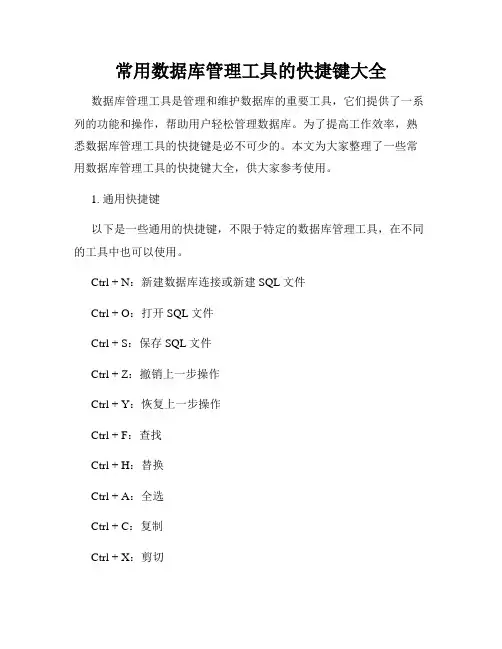 常用数据库管理工具的快捷键大全