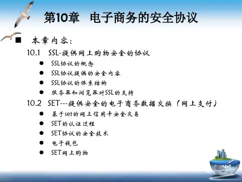 第10章电子商务的安全协议.