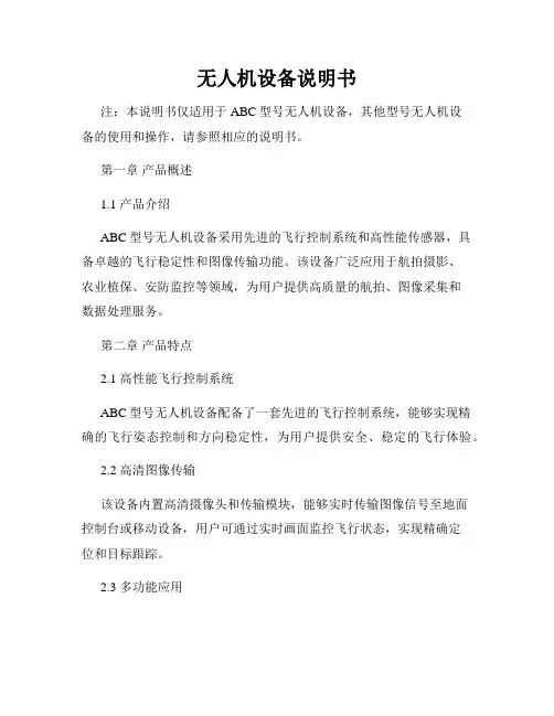 无人机设备说明书