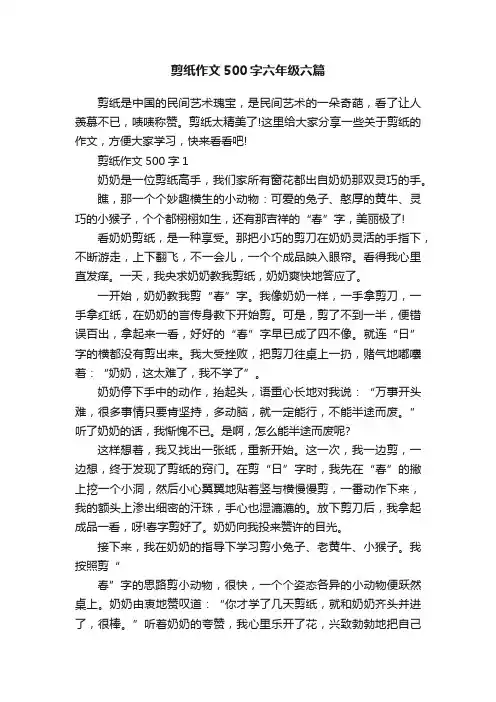 剪纸作文500字六年级六篇