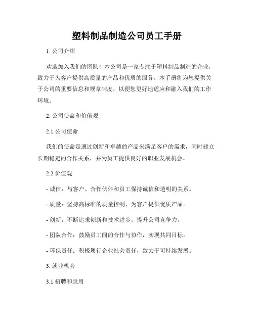 塑料制品制造公司员工手册