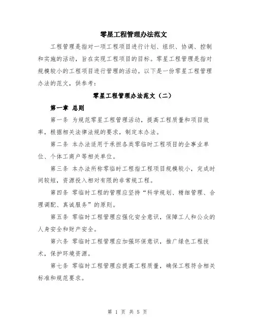 零星工程管理办法范文