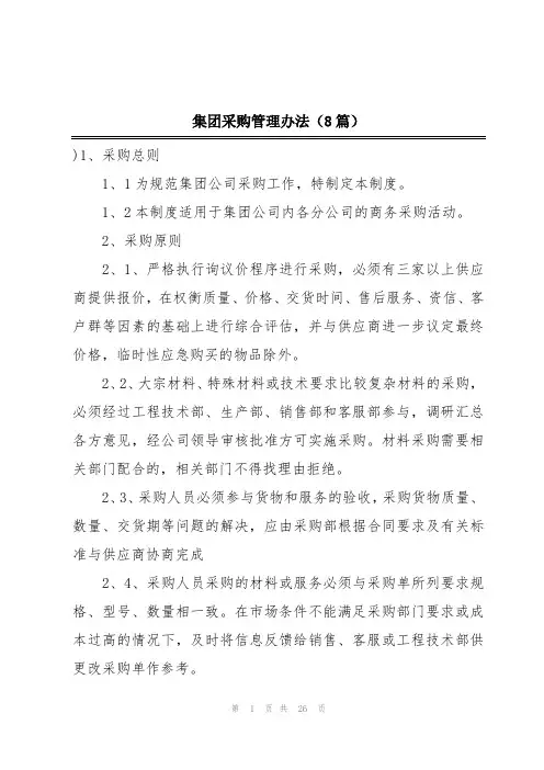集团采购管理办法(8篇)