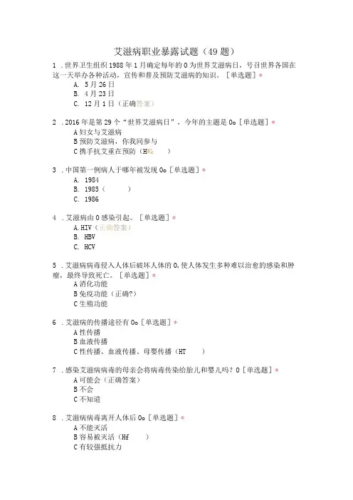 艾滋病职业暴露试题(49题)