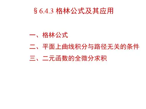 5 格林公式及其应用