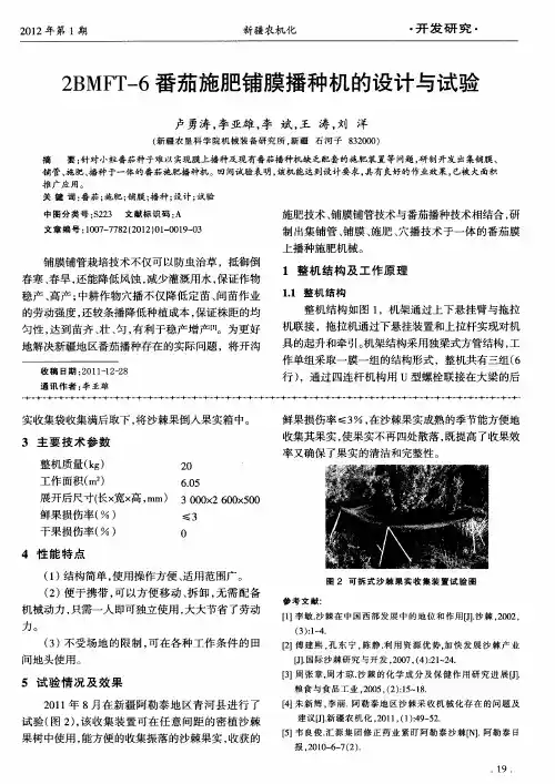 2BMFT-6番茄施肥铺膜播种机的设计与试验