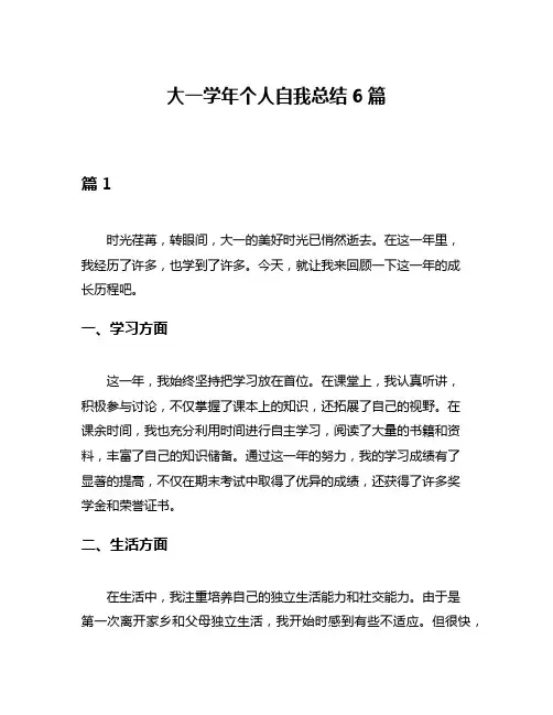 大一学年个人自我总结6篇