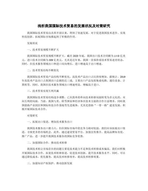 浅析我国国际技术贸易的发展状况及对策研究