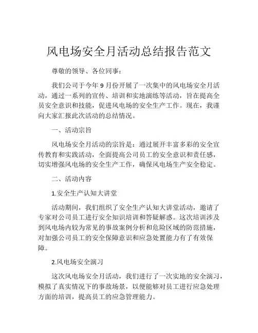 风电场安全月活动总结报告范文