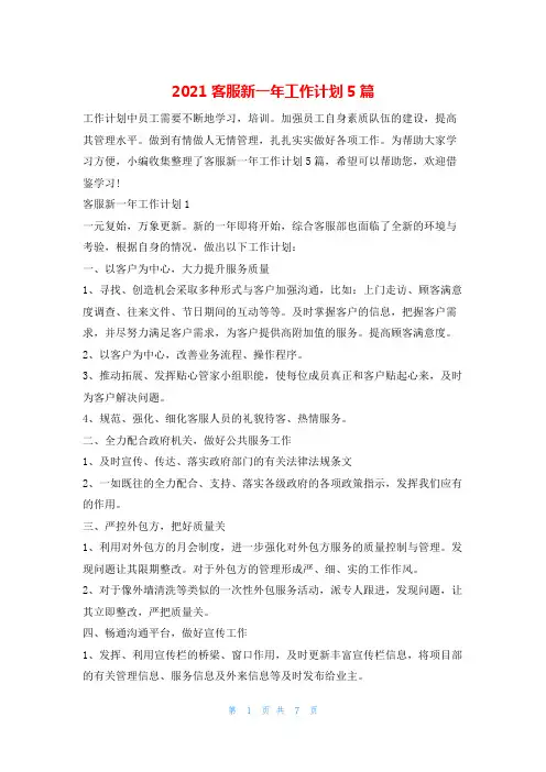 2021客服新一年工作计划5篇的