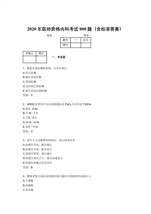 最新2020年医师定期考核内科医生测试题库800题(含标准答案)