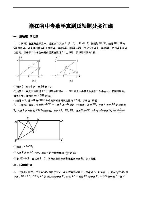 浙江省中考数学真题压轴题分类汇编