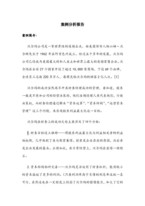 沃尔玛案例分析报告
