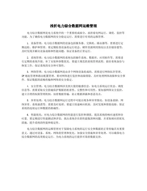 浅析电力综合数据网运维管理