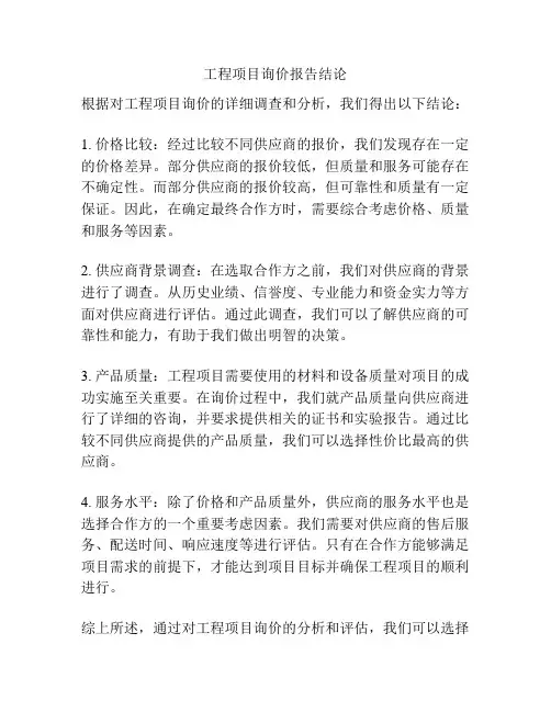 工程项目询价报告结论