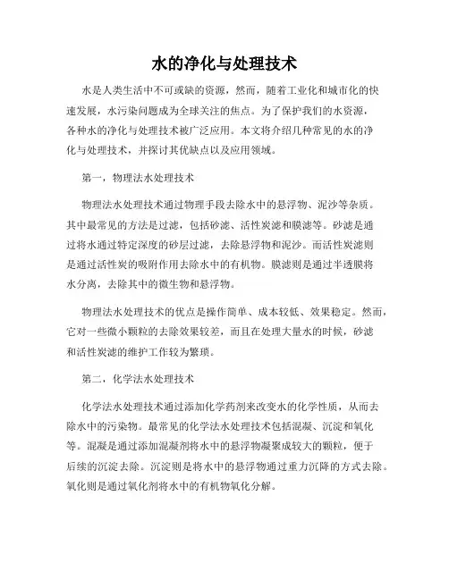 水的净化与处理技术