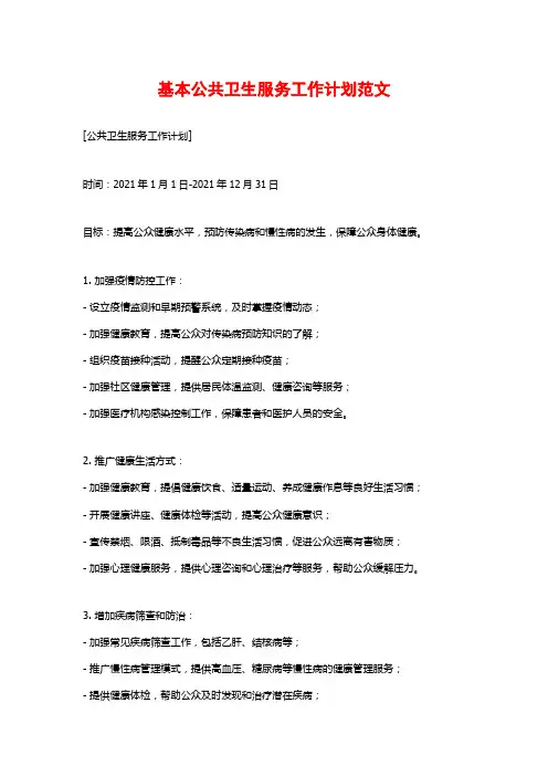 基本公共卫生服务工作计划范文
