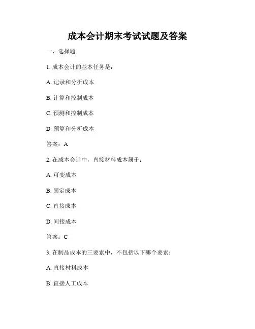 成本会计期末考试试题及答案