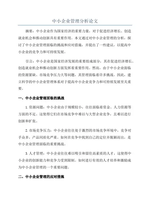 中小企业管理分析论文