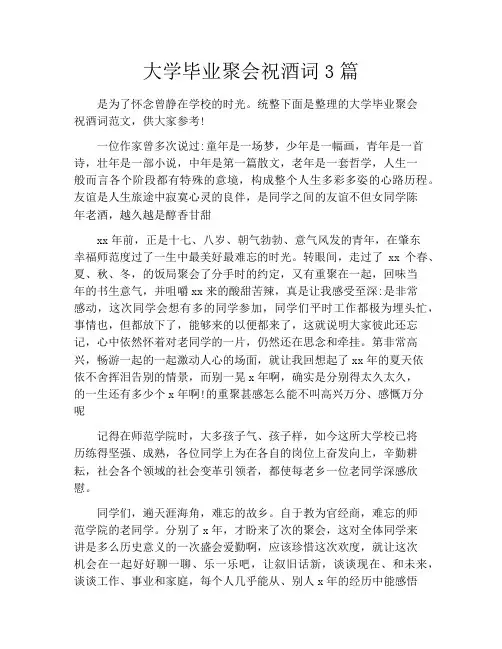 大学毕业聚会祝酒词3篇