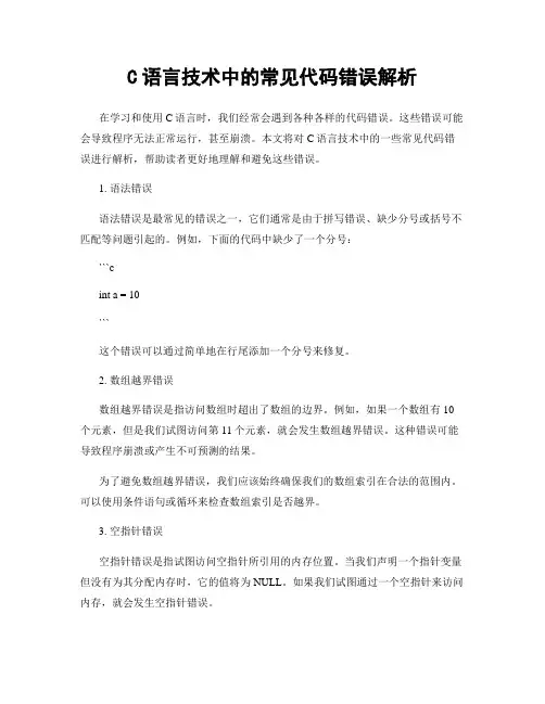 C语言技术中的常见代码错误解析