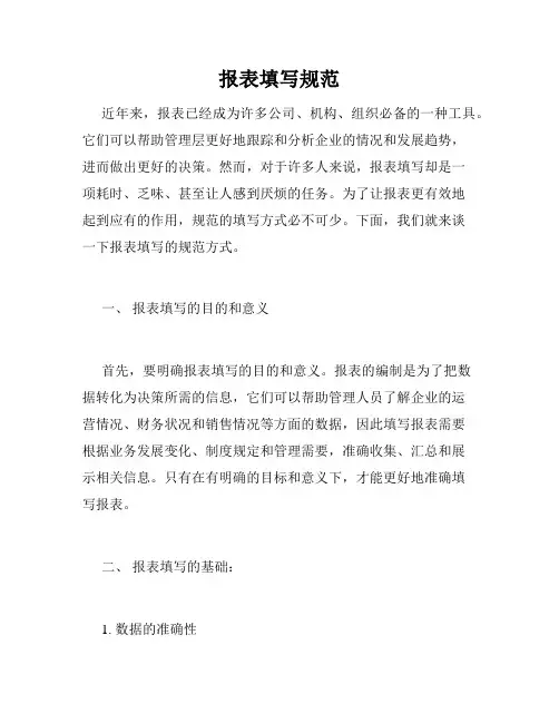 报表填写规范