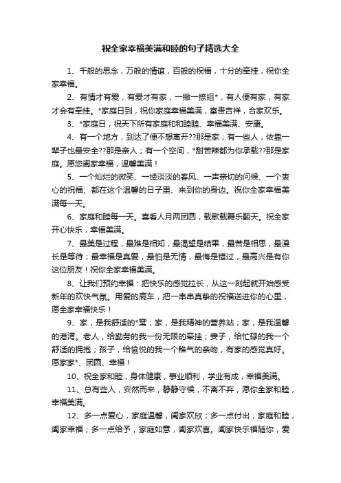 祝全家幸福美满和睦的句子精选大全
