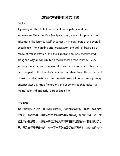 以旅途为题的作文六年级