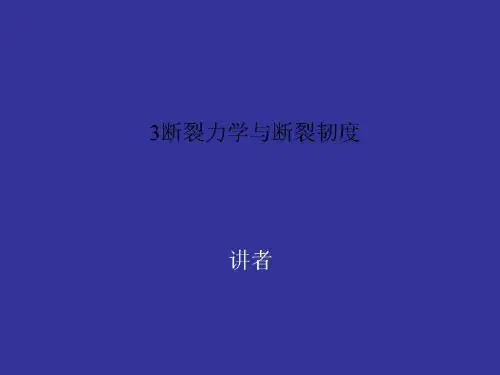 3断裂力学与断裂韧度